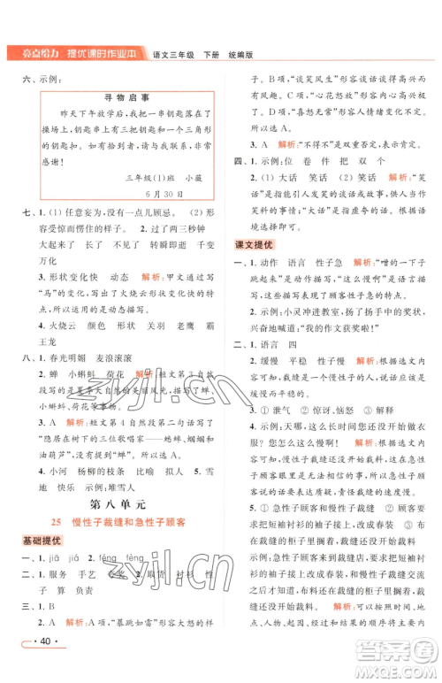 北京教育出版社2023亮点给力提优课时作业本三年级下册语文统编版参考答案