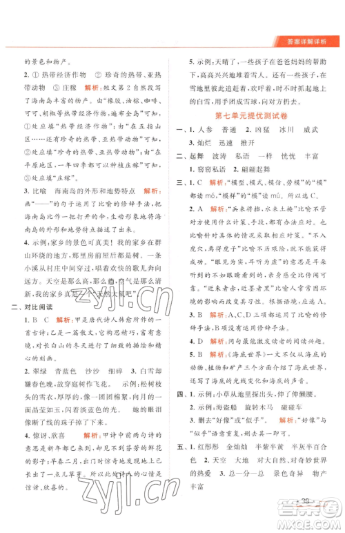 北京教育出版社2023亮点给力提优课时作业本三年级下册语文统编版参考答案