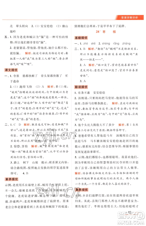 北京教育出版社2023亮点给力提优课时作业本三年级下册语文统编版参考答案