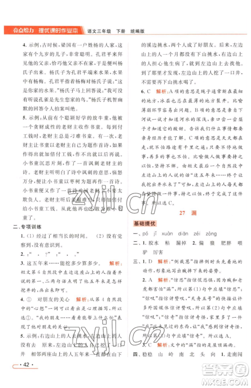 北京教育出版社2023亮点给力提优课时作业本三年级下册语文统编版参考答案