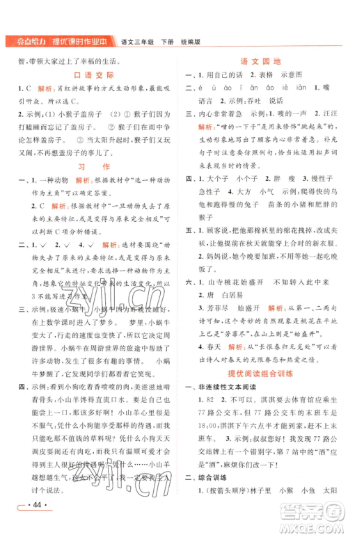 北京教育出版社2023亮点给力提优课时作业本三年级下册语文统编版参考答案