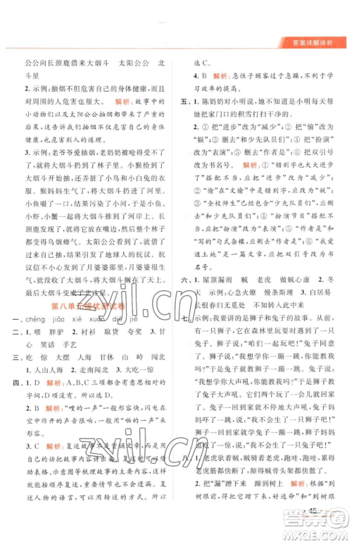 北京教育出版社2023亮点给力提优课时作业本三年级下册语文统编版参考答案