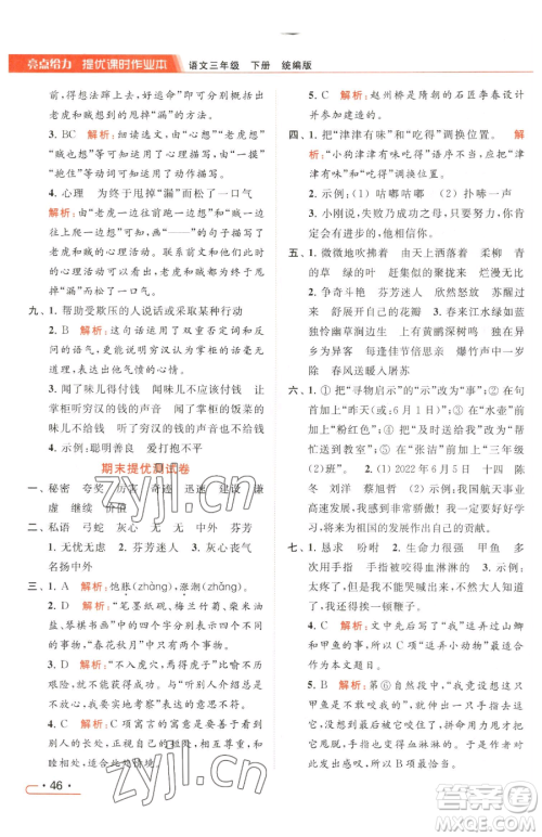 北京教育出版社2023亮点给力提优课时作业本三年级下册语文统编版参考答案