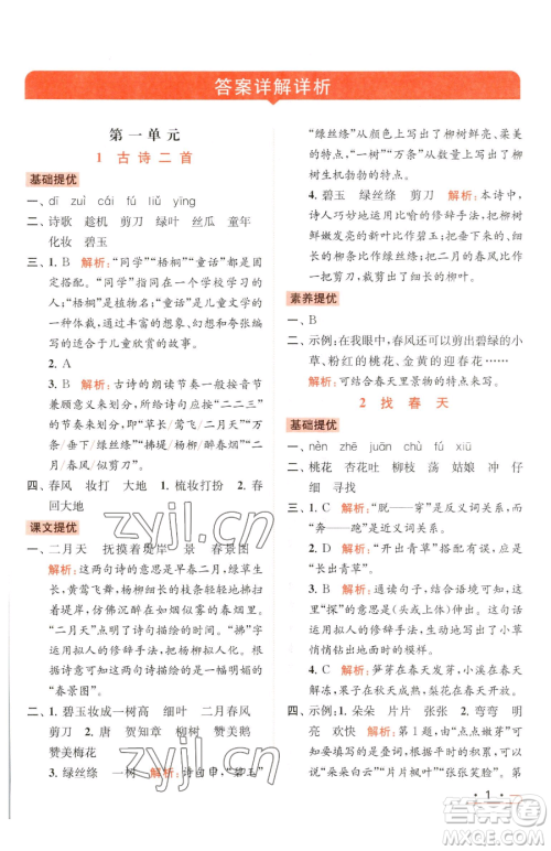 北京教育出版社2023亮点给力提优课时作业本二年级下册语文统编版参考答案 北京教育出版社2023亮点给力提优课时作业本二年级下册语文统编版参考答案