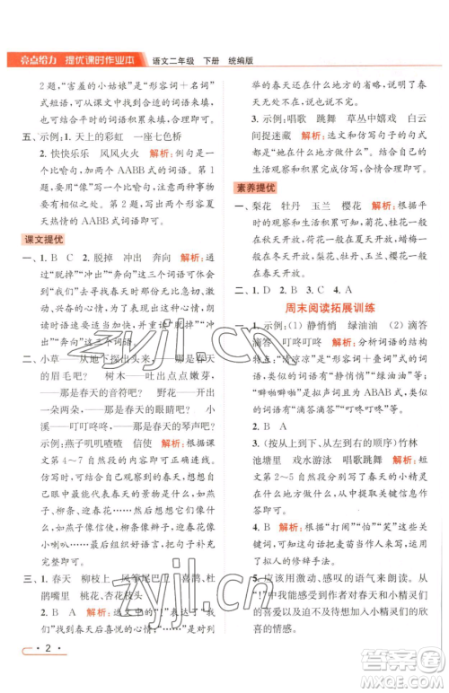 北京教育出版社2023亮点给力提优课时作业本二年级下册语文统编版参考答案
