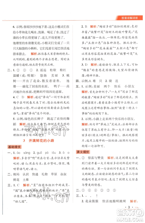 北京教育出版社2023亮点给力提优课时作业本二年级下册语文统编版参考答案 北京教育出版社2023亮点给力提优课时作业本二年级下册语文统编版参考答案