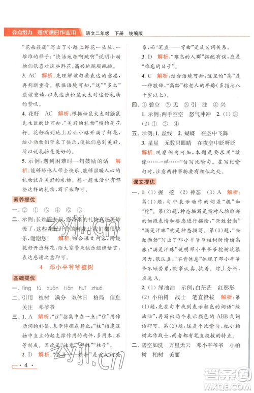 北京教育出版社2023亮点给力提优课时作业本二年级下册语文统编版参考答案 北京教育出版社2023亮点给力提优课时作业本二年级下册语文统编版参考答案