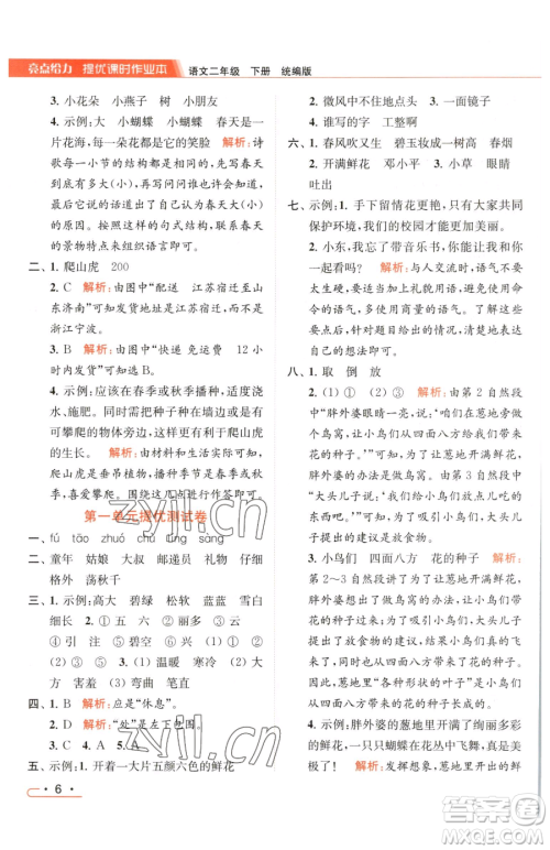 北京教育出版社2023亮点给力提优课时作业本二年级下册语文统编版参考答案