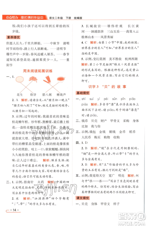 北京教育出版社2023亮点给力提优课时作业本二年级下册语文统编版参考答案 北京教育出版社2023亮点给力提优课时作业本二年级下册语文统编版参考答案