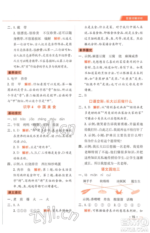 北京教育出版社2023亮点给力提优课时作业本二年级下册语文统编版参考答案 北京教育出版社2023亮点给力提优课时作业本二年级下册语文统编版参考答案