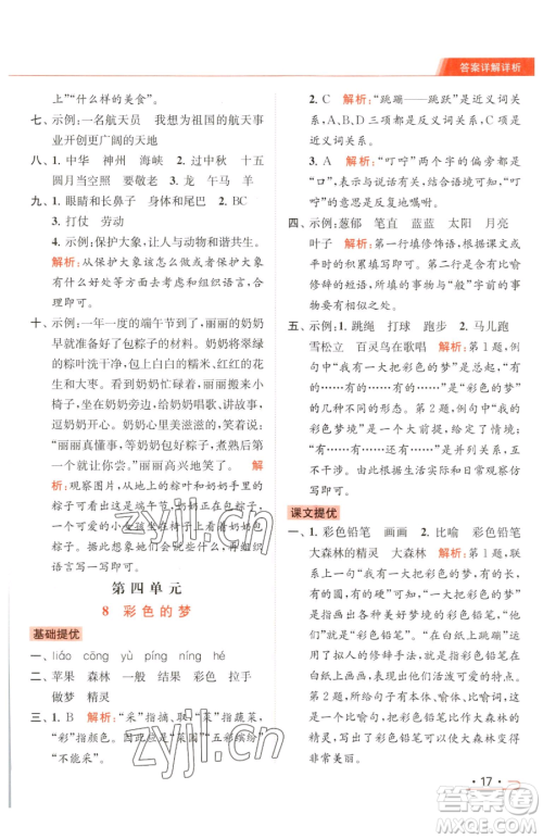 北京教育出版社2023亮点给力提优课时作业本二年级下册语文统编版参考答案