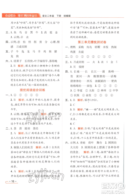 北京教育出版社2023亮点给力提优课时作业本二年级下册语文统编版参考答案 北京教育出版社2023亮点给力提优课时作业本二年级下册语文统编版参考答案