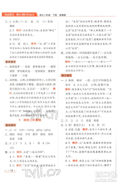 北京教育出版社2023亮点给力提优课时作业本二年级下册语文统编版参考答案 北京教育出版社2023亮点给力提优课时作业本二年级下册语文统编版参考答案