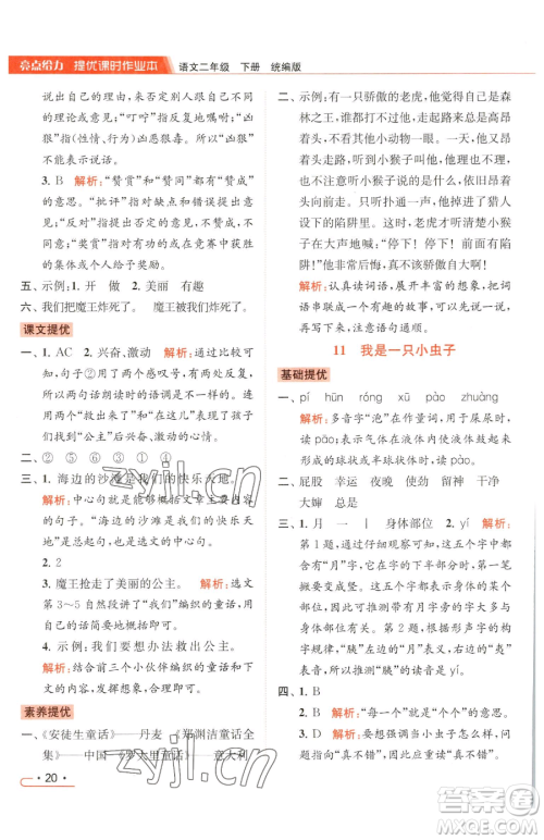 北京教育出版社2023亮点给力提优课时作业本二年级下册语文统编版参考答案 北京教育出版社2023亮点给力提优课时作业本二年级下册语文统编版参考答案