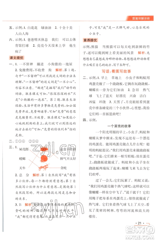 北京教育出版社2023亮点给力提优课时作业本二年级下册语文统编版参考答案