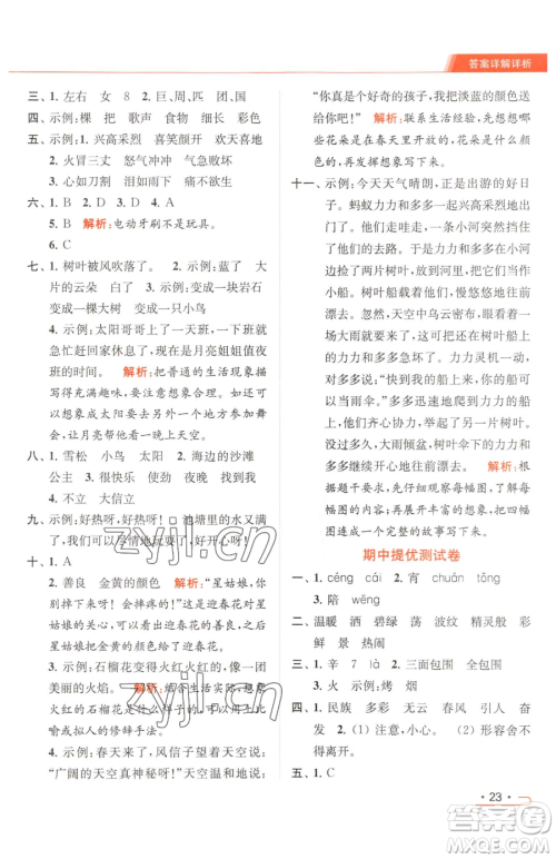 北京教育出版社2023亮点给力提优课时作业本二年级下册语文统编版参考答案 北京教育出版社2023亮点给力提优课时作业本二年级下册语文统编版参考答案