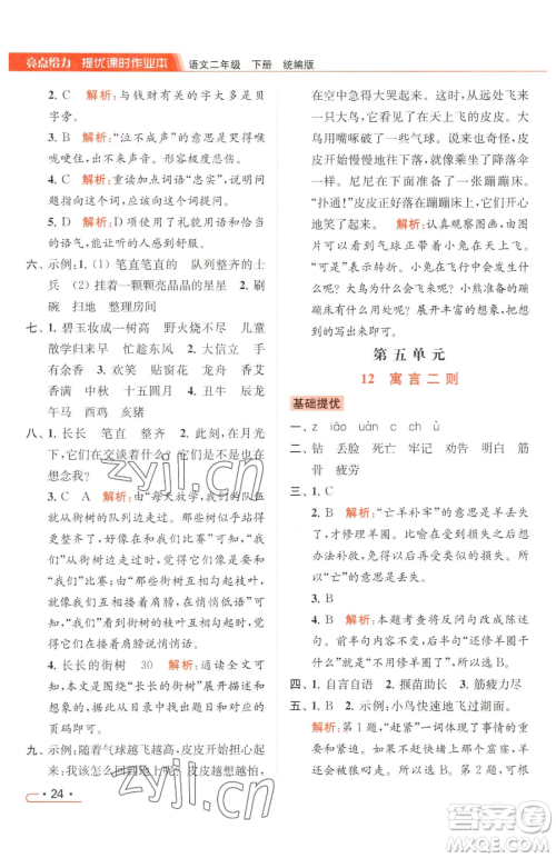 北京教育出版社2023亮点给力提优课时作业本二年级下册语文统编版参考答案 北京教育出版社2023亮点给力提优课时作业本二年级下册语文统编版参考答案