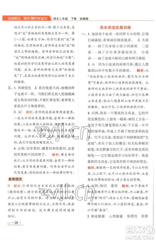 北京教育出版社2023亮点给力提优课时作业本二年级下册语文统编版参考答案 北京教育出版社2023亮点给力提优课时作业本二年级下册语文统编版参考答案