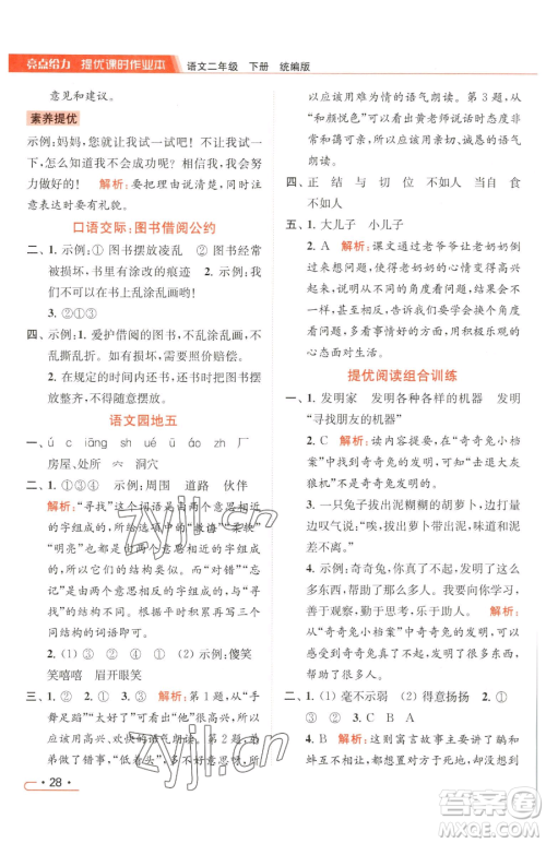 北京教育出版社2023亮点给力提优课时作业本二年级下册语文统编版参考答案 北京教育出版社2023亮点给力提优课时作业本二年级下册语文统编版参考答案