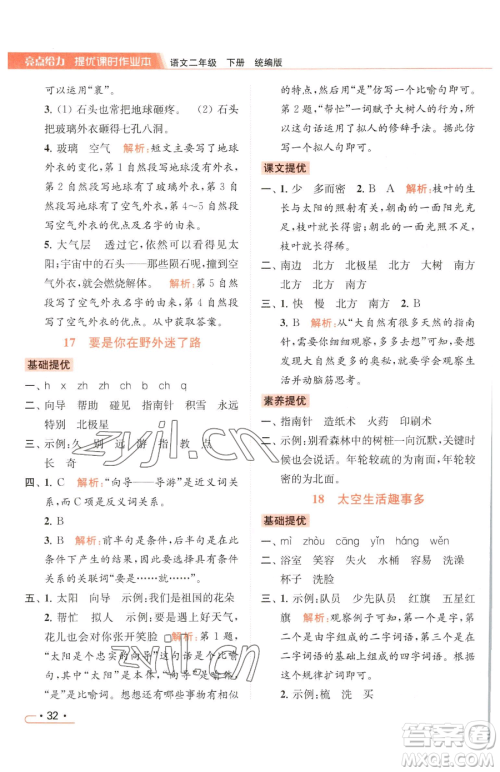 北京教育出版社2023亮点给力提优课时作业本二年级下册语文统编版参考答案 北京教育出版社2023亮点给力提优课时作业本二年级下册语文统编版参考答案