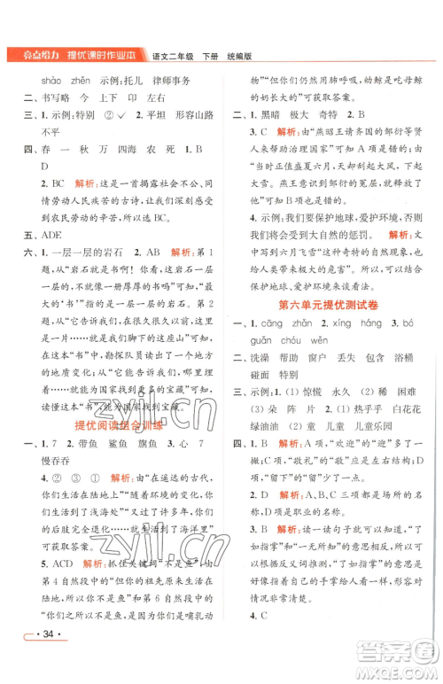 北京教育出版社2023亮点给力提优课时作业本二年级下册语文统编版参考答案 北京教育出版社2023亮点给力提优课时作业本二年级下册语文统编版参考答案