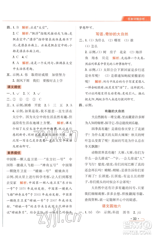 北京教育出版社2023亮点给力提优课时作业本二年级下册语文统编版参考答案