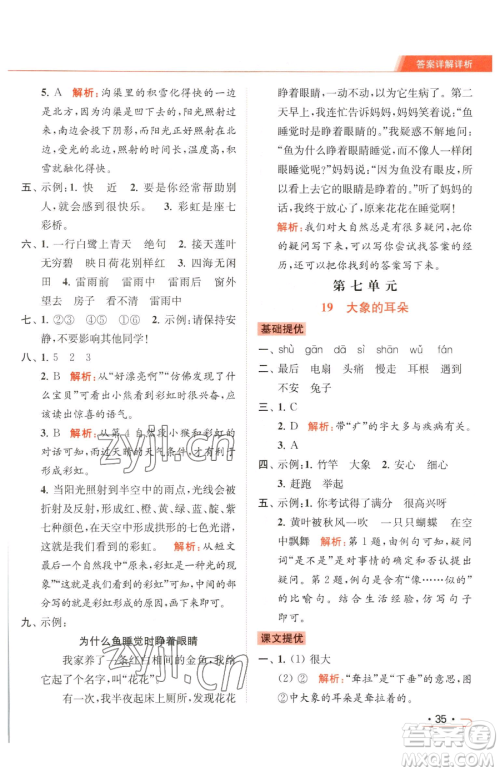 北京教育出版社2023亮点给力提优课时作业本二年级下册语文统编版参考答案 北京教育出版社2023亮点给力提优课时作业本二年级下册语文统编版参考答案