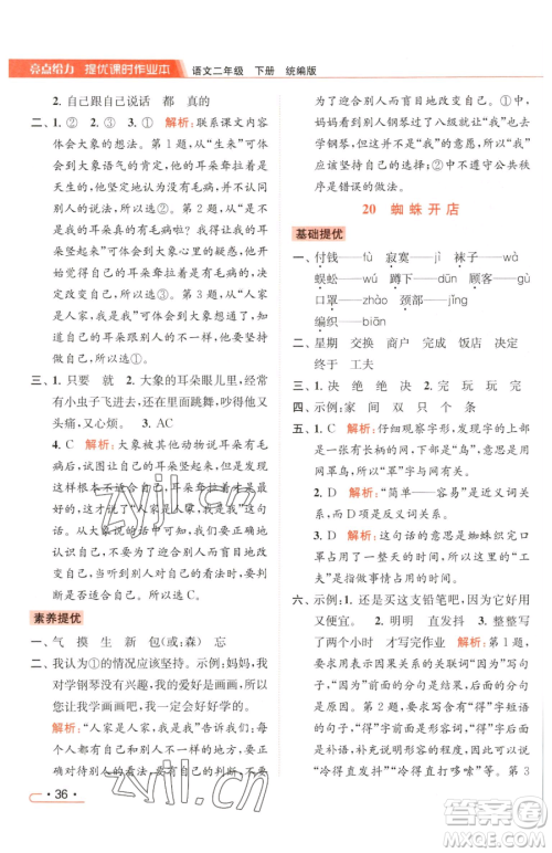 北京教育出版社2023亮点给力提优课时作业本二年级下册语文统编版参考答案 北京教育出版社2023亮点给力提优课时作业本二年级下册语文统编版参考答案