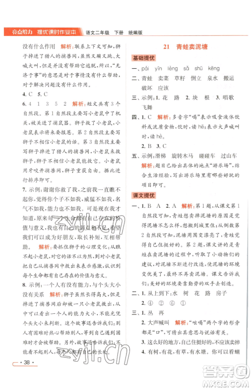 北京教育出版社2023亮点给力提优课时作业本二年级下册语文统编版参考答案 北京教育出版社2023亮点给力提优课时作业本二年级下册语文统编版参考答案