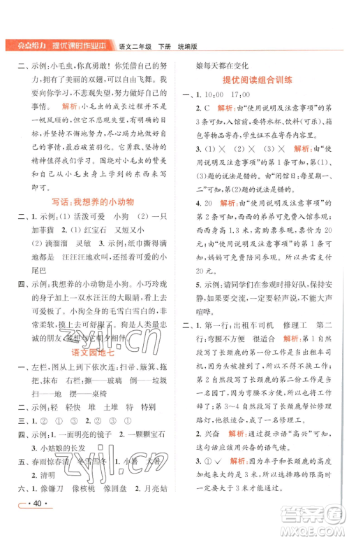北京教育出版社2023亮点给力提优课时作业本二年级下册语文统编版参考答案