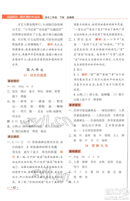 北京教育出版社2023亮点给力提优课时作业本二年级下册语文统编版参考答案 北京教育出版社2023亮点给力提优课时作业本二年级下册语文统编版参考答案