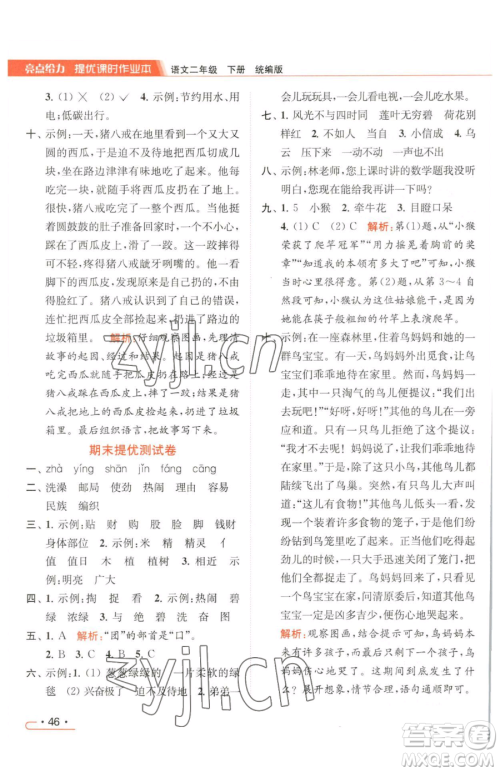 北京教育出版社2023亮点给力提优课时作业本二年级下册语文统编版参考答案 北京教育出版社2023亮点给力提优课时作业本二年级下册语文统编版参考答案