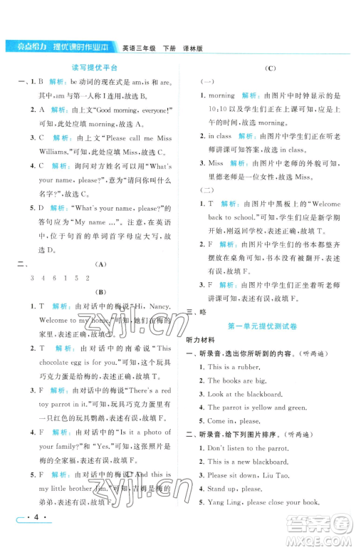 北京教育出版社2023亮点给力提优课时作业本三年级下册英语译林版参考答案