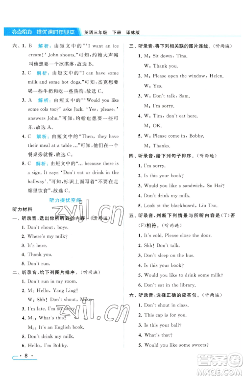 北京教育出版社2023亮点给力提优课时作业本三年级下册英语译林版参考答案