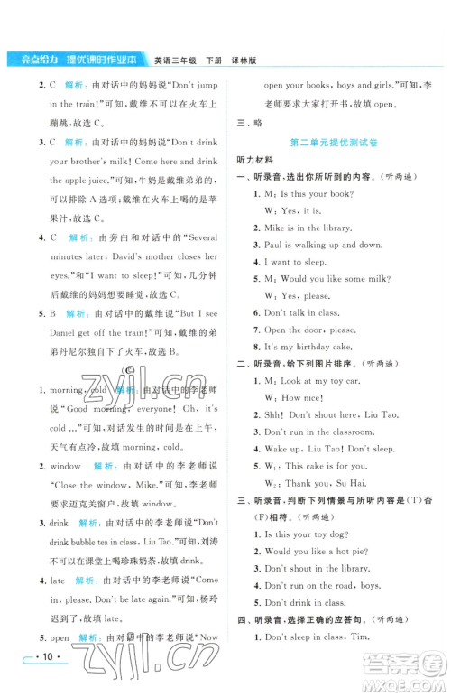 北京教育出版社2023亮点给力提优课时作业本三年级下册英语译林版参考答案