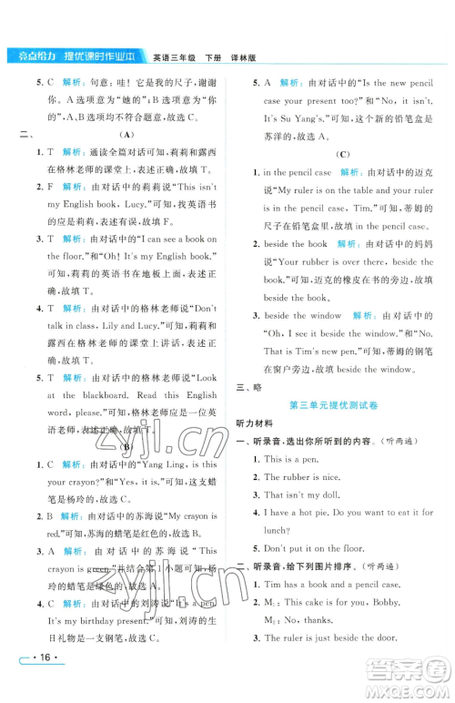 北京教育出版社2023亮点给力提优课时作业本三年级下册英语译林版参考答案