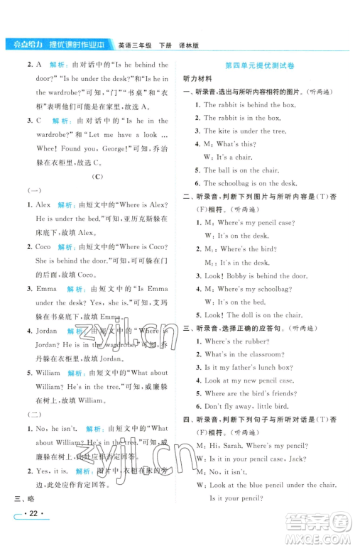北京教育出版社2023亮点给力提优课时作业本三年级下册英语译林版参考答案