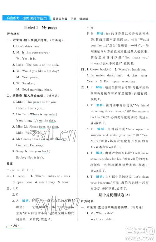 北京教育出版社2023亮点给力提优课时作业本三年级下册英语译林版参考答案