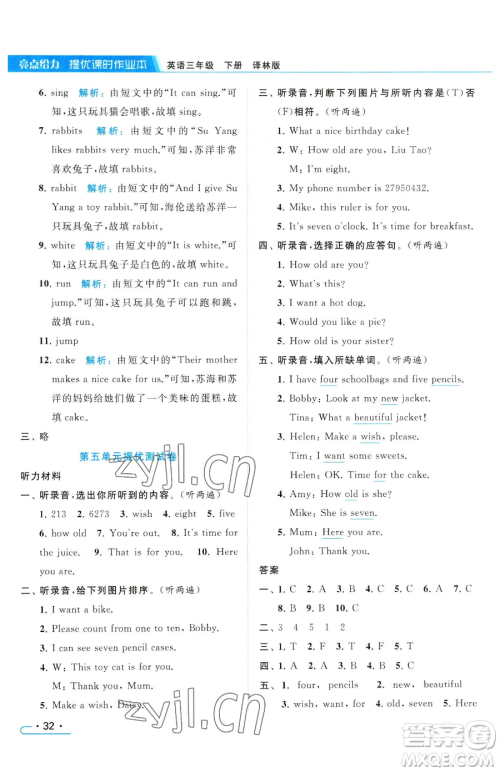 北京教育出版社2023亮点给力提优课时作业本三年级下册英语译林版参考答案
