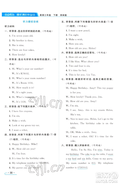 北京教育出版社2023亮点给力提优课时作业本三年级下册英语译林版参考答案