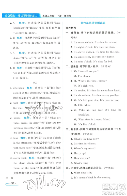北京教育出版社2023亮点给力提优课时作业本三年级下册英语译林版参考答案