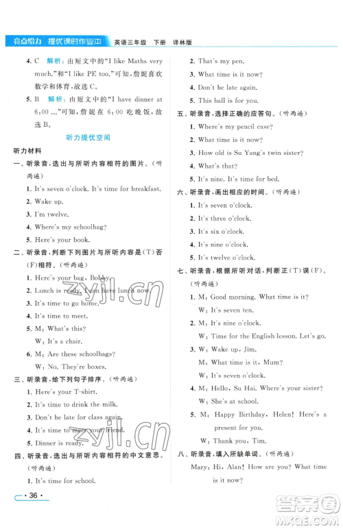 北京教育出版社2023亮点给力提优课时作业本三年级下册英语译林版参考答案