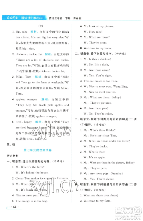 北京教育出版社2023亮点给力提优课时作业本三年级下册英语译林版参考答案
