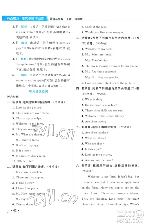 北京教育出版社2023亮点给力提优课时作业本三年级下册英语译林版参考答案