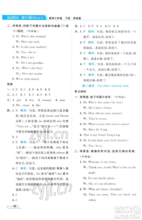 北京教育出版社2023亮点给力提优课时作业本三年级下册英语译林版参考答案
