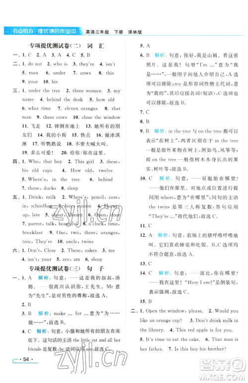 北京教育出版社2023亮点给力提优课时作业本三年级下册英语译林版参考答案