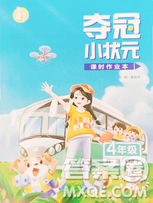 甘肃少年儿童出版社2023智慧翔夺冠小状元课时作业本四年级下册科学教科版参考答案 甘肃少年儿童出版社2023智慧翔夺冠小状元课时作业本四年级下册科学教科版参考答案