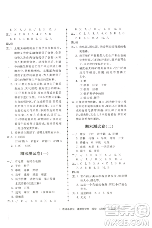 甘肃少年儿童出版社2023智慧翔夺冠小状元课时作业本四年级下册科学教科版参考答案