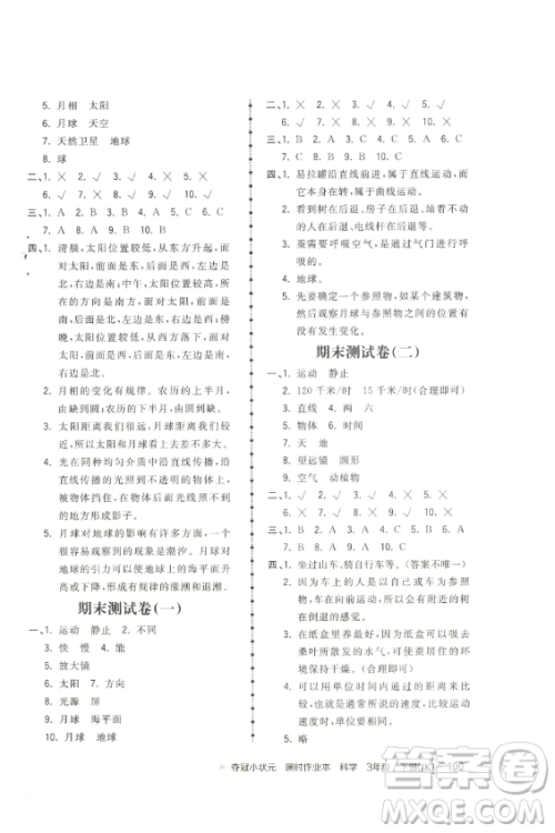 甘肃少年儿童出版社2023智慧翔夺冠小状元课时作业本三年级下册科学教科版参考答案
