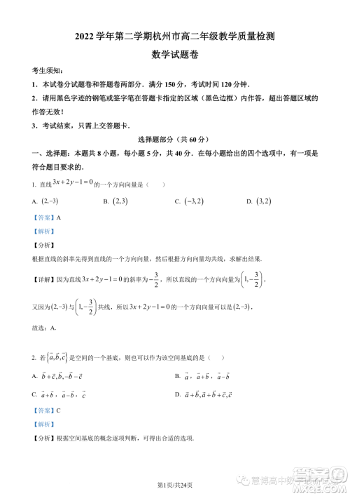 浙江杭州市2022-2023学年高二下学期期末数学试题答案